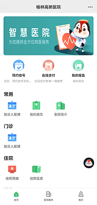 榆林高新医院患者服务平台